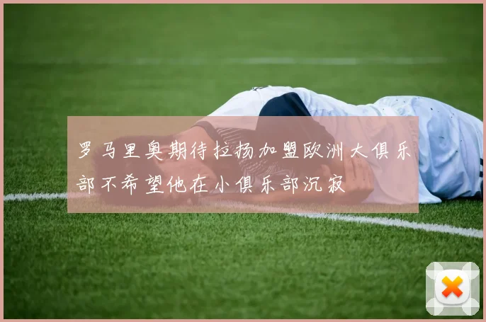 罗马里奥期待拉扬加盟欧洲大俱乐部不希望他在小俱乐部沉寂