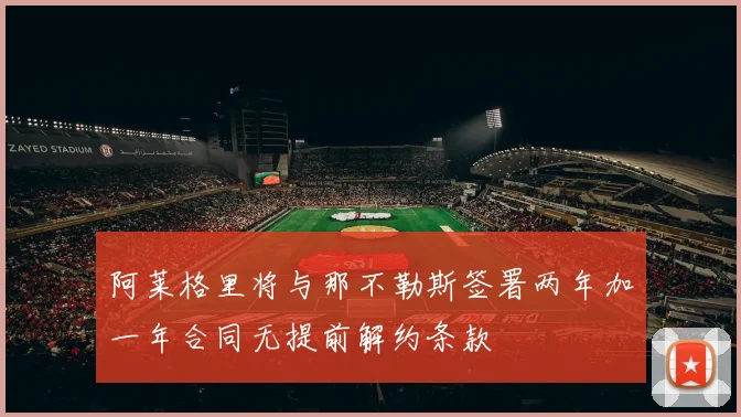 阿莱格里将与那不勒斯签署两年加一年合同无提前解约条款