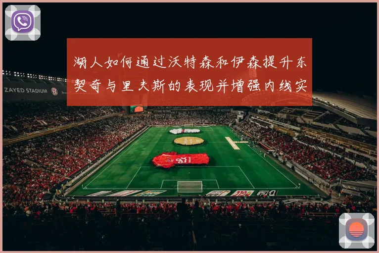 湖人如何通过沃特森和伊森提升东契奇与里夫斯的表现并增强内线实力