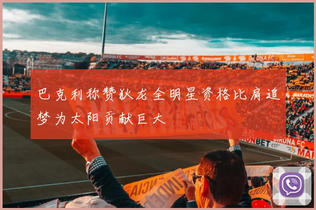 巴克利称赞狄龙全明星资格比肩追梦为太阳贡献巨大