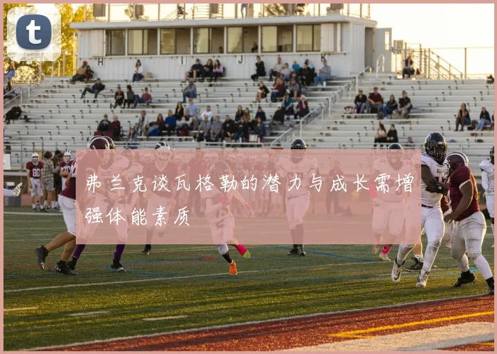 弗兰克谈瓦格勒的潜力与成长需增强体能素质
