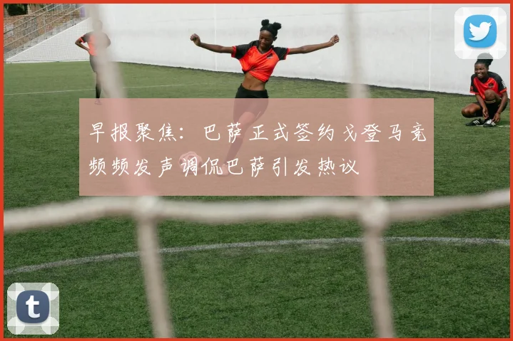 早报聚焦：巴萨正式签约戈登马竞频频发声调侃巴萨引发热议