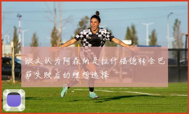 欧文认为阿森纳是拉什福德转会巴萨失败后的理想选择