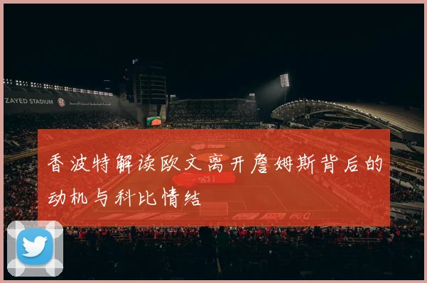 香波特解读欧文离开詹姆斯背后的动机与科比情结