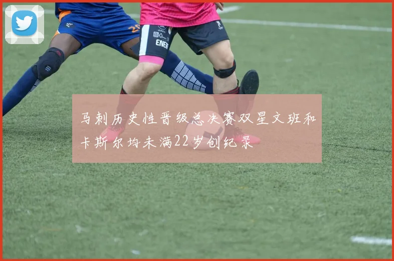 马刺历史性晋级总决赛双星文班和卡斯尔均未满22岁创纪录