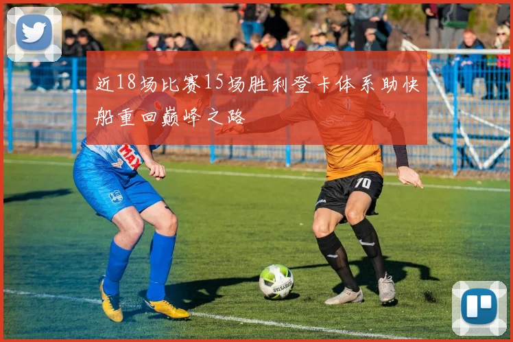 近18场比赛15场胜利登卡体系助快船重回巅峰之路