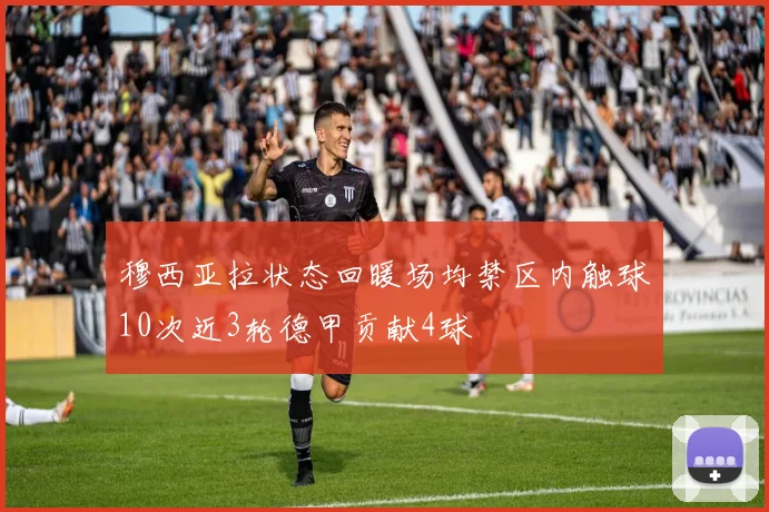 穆西亚拉状态回暖场均禁区内触球10次近3轮德甲贡献4球